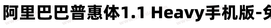阿里巴巴普惠体1.1 Heavy手机版字体转换